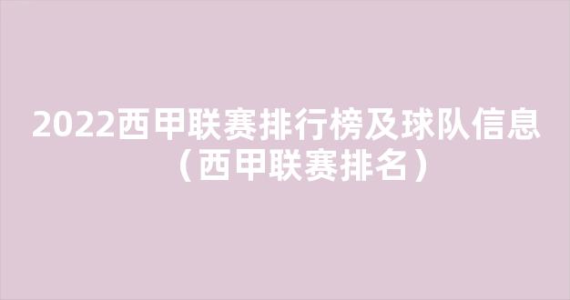 2022西甲联赛排行榜及球队信息（西甲联赛排名）