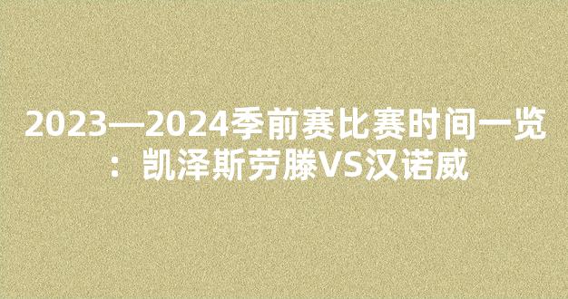 2023―2024季前赛比赛时间一览：凯泽斯劳滕VS汉诺威