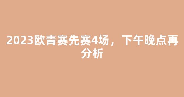 2023欧青赛先赛4场，下午晚点再分析