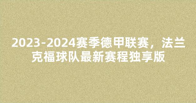 2023-2024赛季德甲联赛，法兰克福球队最新赛程独享版