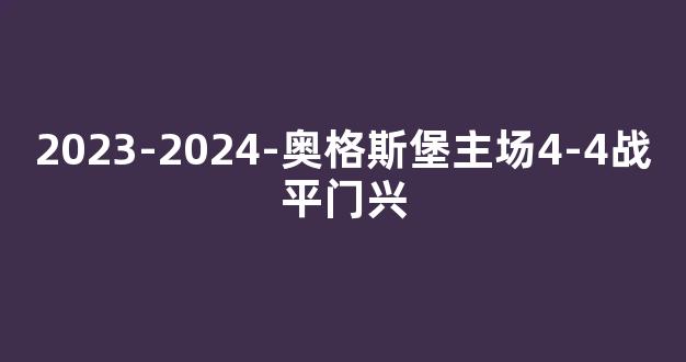 2023-2024-奥格斯堡主场4-4战平门兴