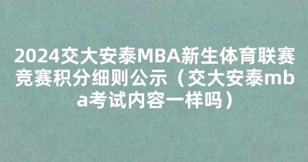 2024交大安泰MBA新生体育联赛竞赛积分细则公示（交大安泰mba考试内容一样吗）