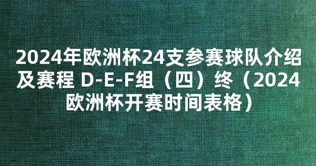 2024年欧洲杯24支参赛球队介绍及赛程 D-E-F组（四）终（2024欧洲杯开赛时间表格）