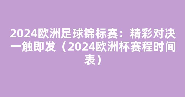 2024欧洲足球锦标赛：精彩对决一触即发（2024欧洲杯赛程时间表）