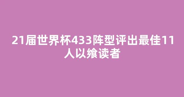 21届世界杯433阵型评出最佳11人以飨读者