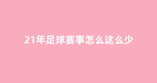 21年足球赛事怎么这么少