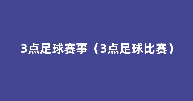 3点足球赛事（3点足球比赛）