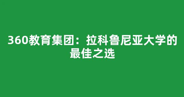 360教育集团：拉科鲁尼亚大学的最佳之选