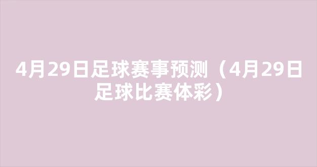 4月29日足球赛事预测（4月29日足球比赛体彩）