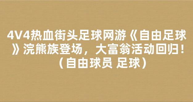 4V4热血街头足球网游《自由足球》浣熊族登场，大富翁活动回归！（自由球员 足球）