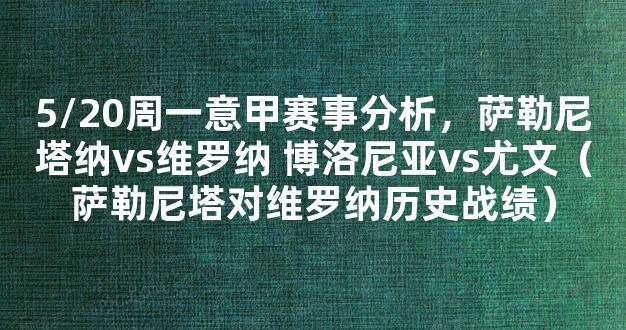 5/20周一意甲赛事分析，萨勒尼塔纳vs维罗纳 博洛尼亚vs尤文（萨勒尼塔对维罗纳历史战绩）