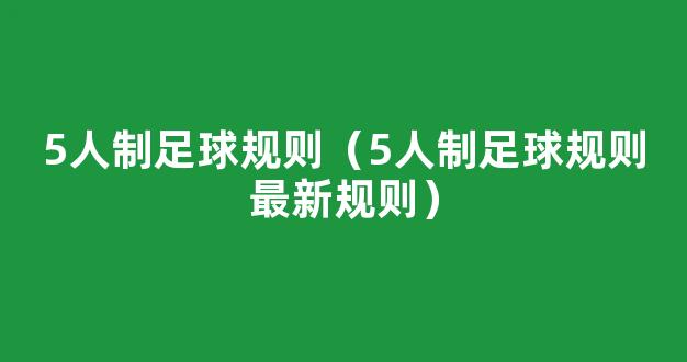 5人制足球规则（5人制足球规则最新规则）