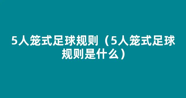 5人笼式足球规则（5人笼式足球规则是什么）