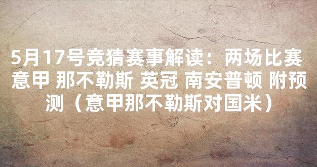 5月17号竞猜赛事解读：两场比赛 意甲 那不勒斯 英冠 南安普顿 附预测（意甲那不勒斯对国米）