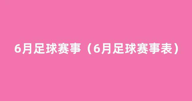 6月足球赛事（6月足球赛事表）