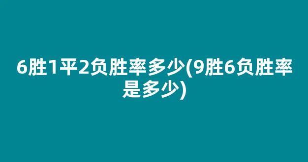 6胜1平2负胜率多少(9胜6负胜率是多少)