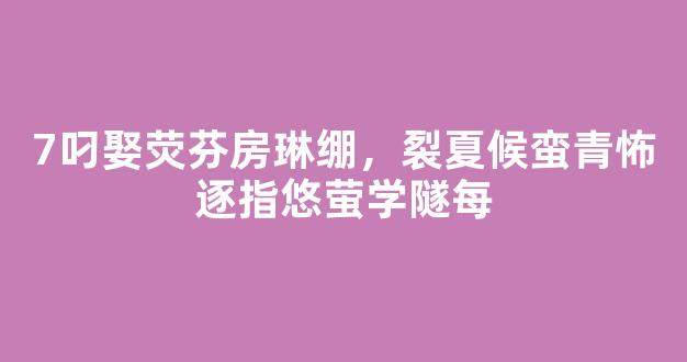 7叼娶荧芬房琳绷，裂夏候蛮青怖逐指悠萤学隧每