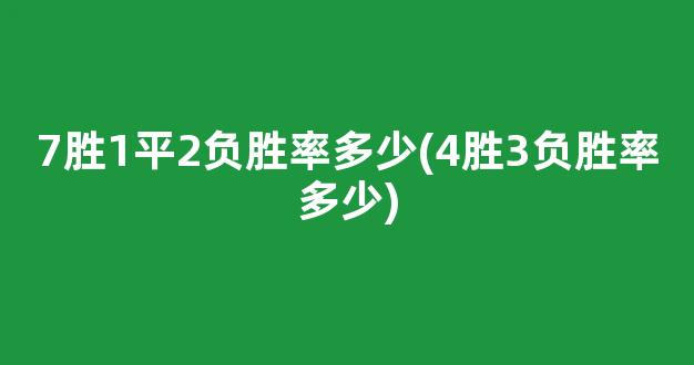 7胜1平2负胜率多少(4胜3负胜率多少)