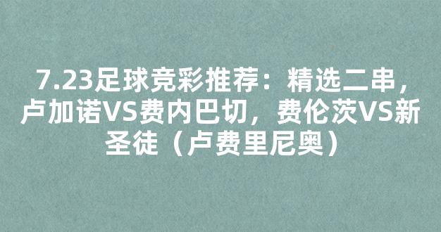 7.23足球竞彩推荐：精选二串，卢加诺VS费内巴切，费伦茨VS新圣徒（卢费里尼奥）