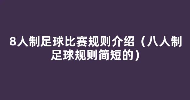 8人制足球比赛规则介绍（八人制足球规则简短的）