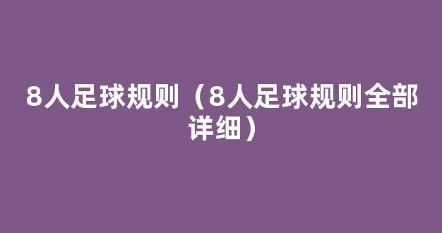 8人足球规则（8人足球规则全部详细）