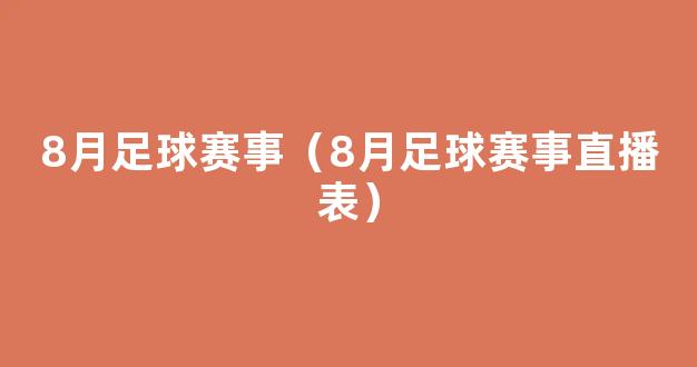 8月足球赛事（8月足球赛事直播表）