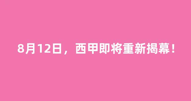 8月12日，西甲即将重新揭幕！