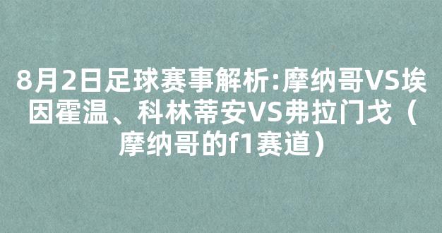 8月2日足球赛事解析:摩纳哥VS埃因霍温、科林蒂安VS弗拉门戈（摩纳哥的f1赛道）