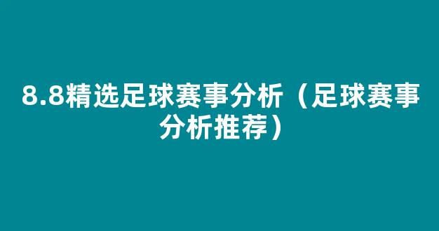 8.8精选足球赛事分析（足球赛事分析推荐）