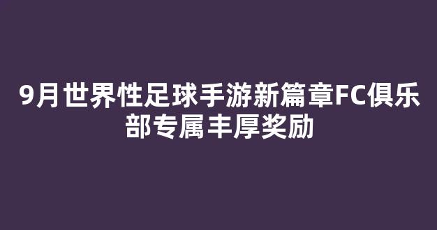 9月世界性足球手游新篇章FC俱乐部专属丰厚奖励