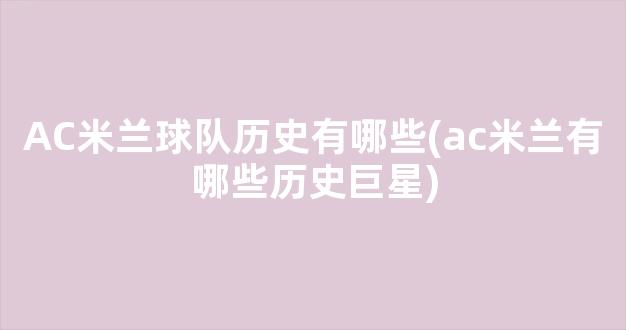 AC米兰球队历史有哪些(ac米兰有哪些历史巨星)