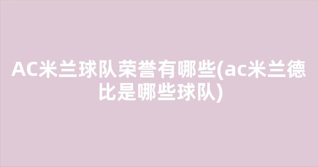 AC米兰球队荣誉有哪些(ac米兰德比是哪些球队)