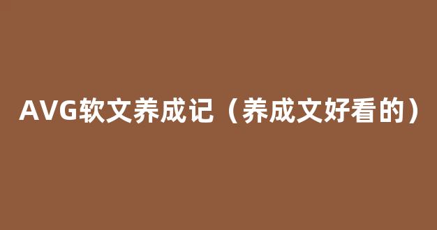 AVG软文养成记（养成文好看的）