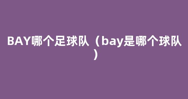 BAY哪个足球队（bay是哪个球队）