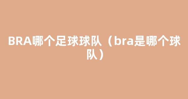 BRA哪个足球球队（bra是哪个球队）