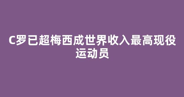 C罗已超梅西成世界收入最高现役运动员