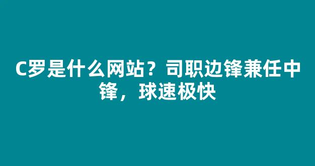 C罗是什么网站？司职边锋兼任中锋，球速极快