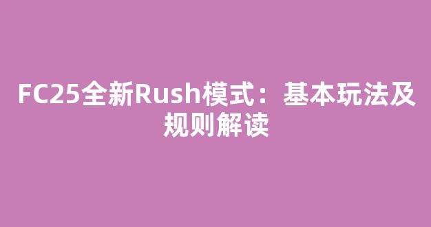 FC25全新Rush模式：基本玩法及规则解读