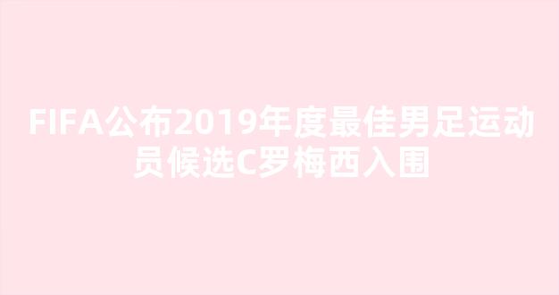 FIFA公布2019年度最佳男足运动员候选C罗梅西入围