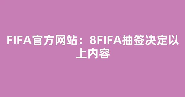 FIFA官方网站：8FIFA抽签决定以上内容