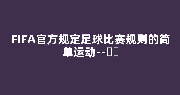 FIFA官方规定足球比赛规则的简单运动--​​