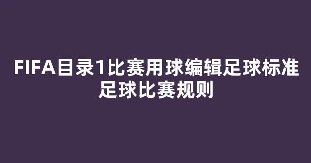 FIFA目录1比赛用球编辑足球标准足球比赛规则