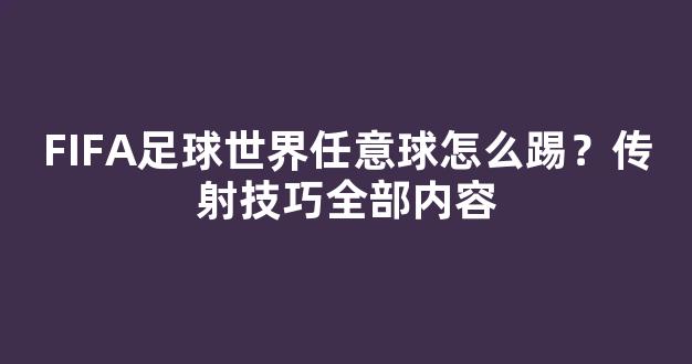 FIFA足球世界任意球怎么踢？传射技巧全部内容