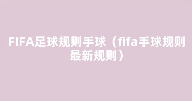 FIFA足球规则手球（fifa手球规则最新规则）