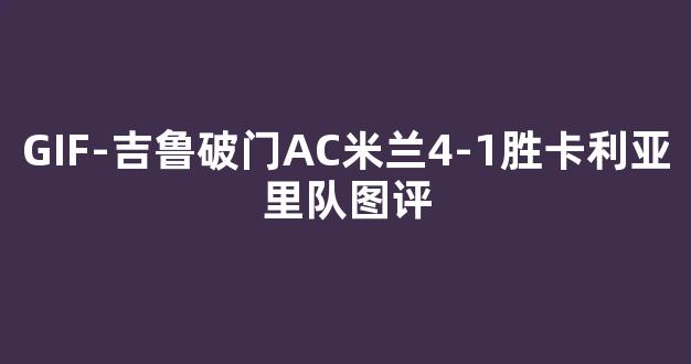 GIF-吉鲁破门AC米兰4-1胜卡利亚里队图评