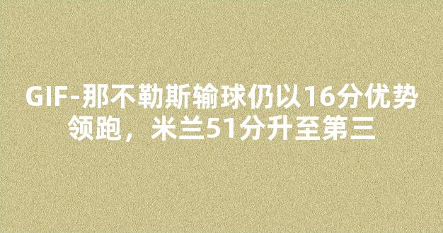 GIF-那不勒斯输球仍以16分优势领跑，米兰51分升至第三