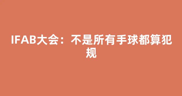 IFAB大会：不是所有手球都算犯规