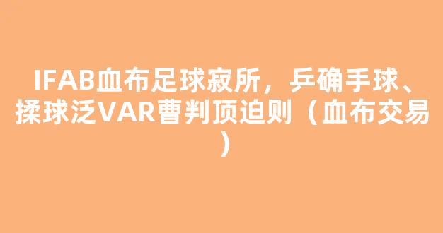 IFAB血布足球寂所，乒确手球、揉球泛VAR曹判顶迫则（血布交易）