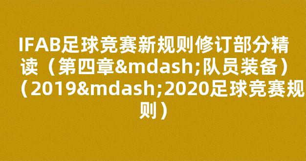 IFAB足球竞赛新规则修订部分精读（第四章—队员装备）（2019—2020足球竞赛规则）