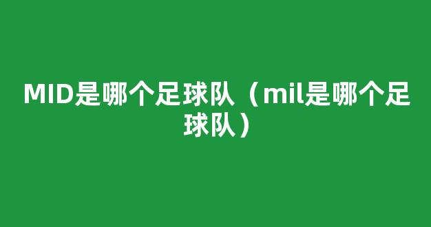 MID是哪个足球队（mil是哪个足球队）